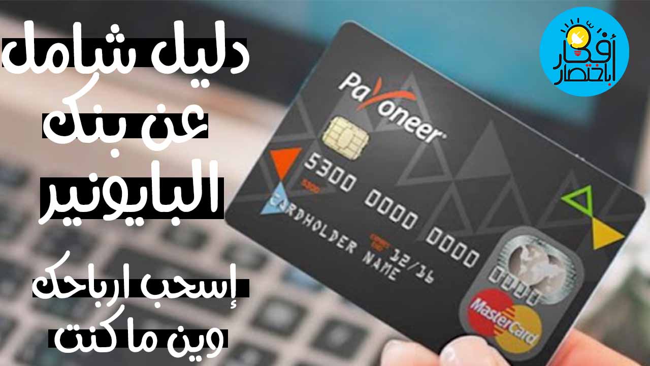 شرح بنك بايونير Payoneer وكيفية التسجيل به والبنوك المحلية التي تتعامل معه 2020 دليل شامل