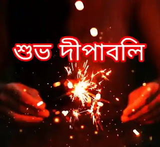 Happy Diwali Images, Wishes In Bengali 2023 - শুভ দীপাবলির শুভেচ্ছা ছবি
