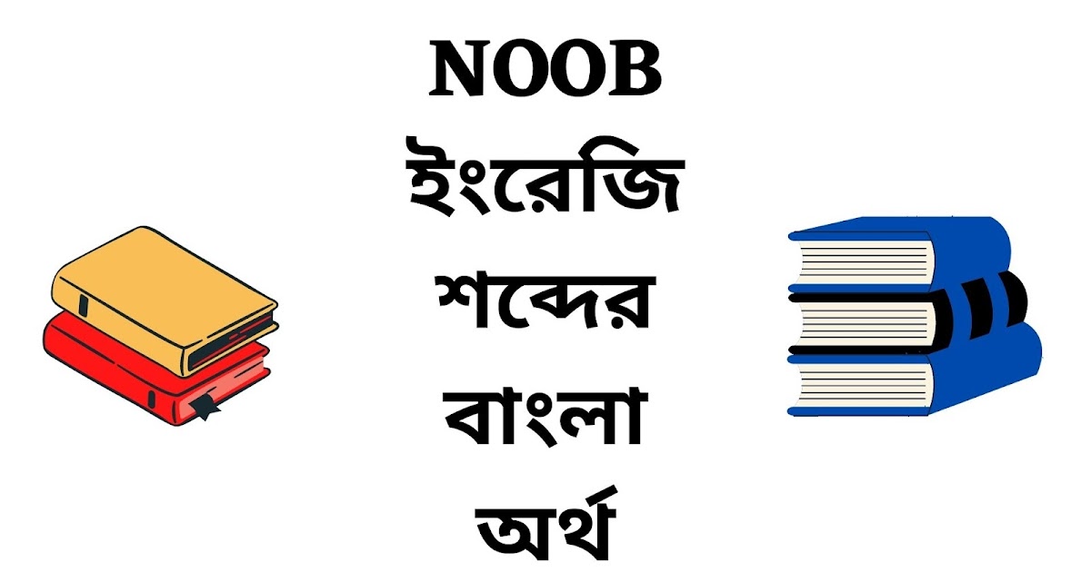 Noob Meaning In Bengali English To Bangla Word noob-meaning-in-bengali-english-to-bangla-word