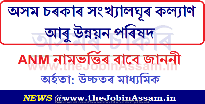 Assam Minorities Development Board ANM Admission 2020: