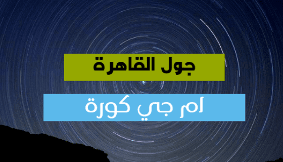 جول القاهرة - Goal Cairo | بث مباشر مشاهدة أهم مباريات اليوم