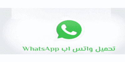 تحميل واتس اب الجديد للاندرويد اخر اصدار عربي تنزيل مجاني 2020 WhatsApp