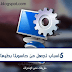 5 اسباب تجعل حاسوبك بطيئ