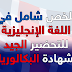 ملخص شامل في اللغة الإنجليزية للتحضير الجيد لشهادة البكالوريا ملخص شامل في اللغة الإنجليزية للتحضير الجيد لشهادة البكالوريا