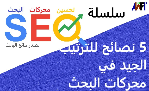5 نصائح للترتيب الجيد في محركات البحث 5 نصائح للترتيب الجيد في محركات البحث