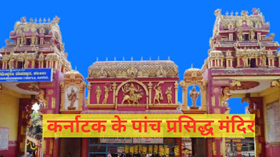 Famous Temples of Karnataka