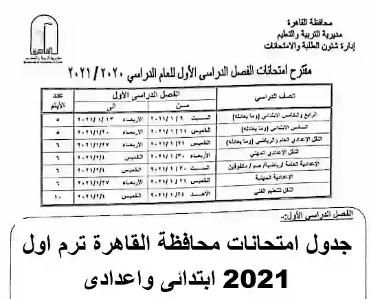 جدول امتحانات محافظة القاهرة  ترم اول 2021 ابتدائى واعدادى