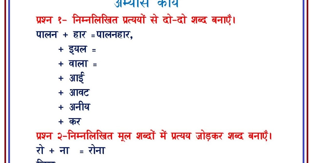 हमारी हिंदी : Worksheet Of Pratyay हमारी हिंदी : Worksheet Of Pratyay