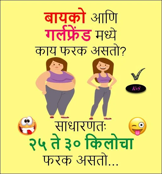 बायको आणि गर्लफ्रेंडमध्ये काय फरक असतो? मराठी जोक्स Funny Jokes Marathi, Majedar Chutkule Funny Marathi Jokes, Funny Meme, Marathi Jokes, Majedar