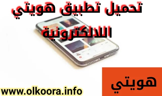 تطبيق هويتي