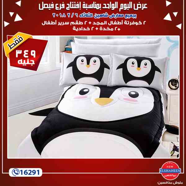 عروض سنتر شاهين الثلاثاء 6 فبراير 2018 فى جميع معارض سنتر شاهين - مفروشات عروض سنتر شاهين الثلاثاء 6 فبراير 2018 فى جميع معارض سنتر شاهين - مفروشات