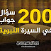 اكثر من 200 سؤال وجواب في مادة فقه السيرة النبوية اكثر من 200 سؤال وجواب في مادة فقه السيرة النبوية