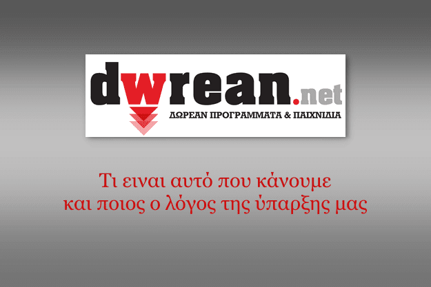 Μα τι είναι επιτέλους αυτό το dwrean.net και ποιος ο σκοπός του