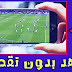 افضل تطبيق مشاهدة المباريات بث مباشر بدون تقطيع برابط مباشر ( اخر اصدار ) افضل تطبيق مشاهدة المباريات بث مباشر بدون تقطيع برابط مباشر ( اخر اصدار )
