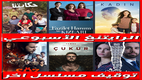 صراع كبير بين المسلسلات التركية الاشهر لهذا الاسبوع اكثر المسلسلات التركية مشاهدة 2019, مسلسلات تركية 2019 جديدة, المسلسلات التركيه الجديده 2019, افضل المسلسلات التركية 2019, مسلسلات تركية 2018 2019, افضل المسلسلات التركية 2019, افضل مسلسل تركي 2019, المسلسلات التركية الجديدة 2019