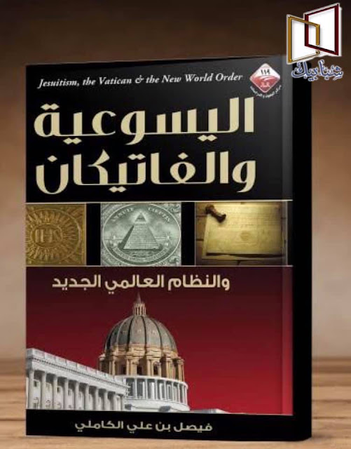 كتاب اليسوعية والفاتيكان والنظام العالمي الجديد 237627576_4037543219691762_4063071592686647088_n