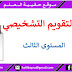 روائز التقويم التشخيصي المستوى الثالث pdf 2021/2020 روائز التقويم التشخيصي المستوى الثالث pdf 2021/2020