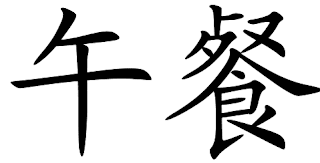 http://www.words-chinese.com/symbols/_lunch.htm