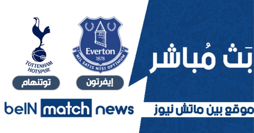 موعد مباراة إيفرتون وتوتنهام في الدوري الانجليزي الممتاز موعد مباراة إيفرتون وتوتنهام في الدوري الانجليزي الممتاز
