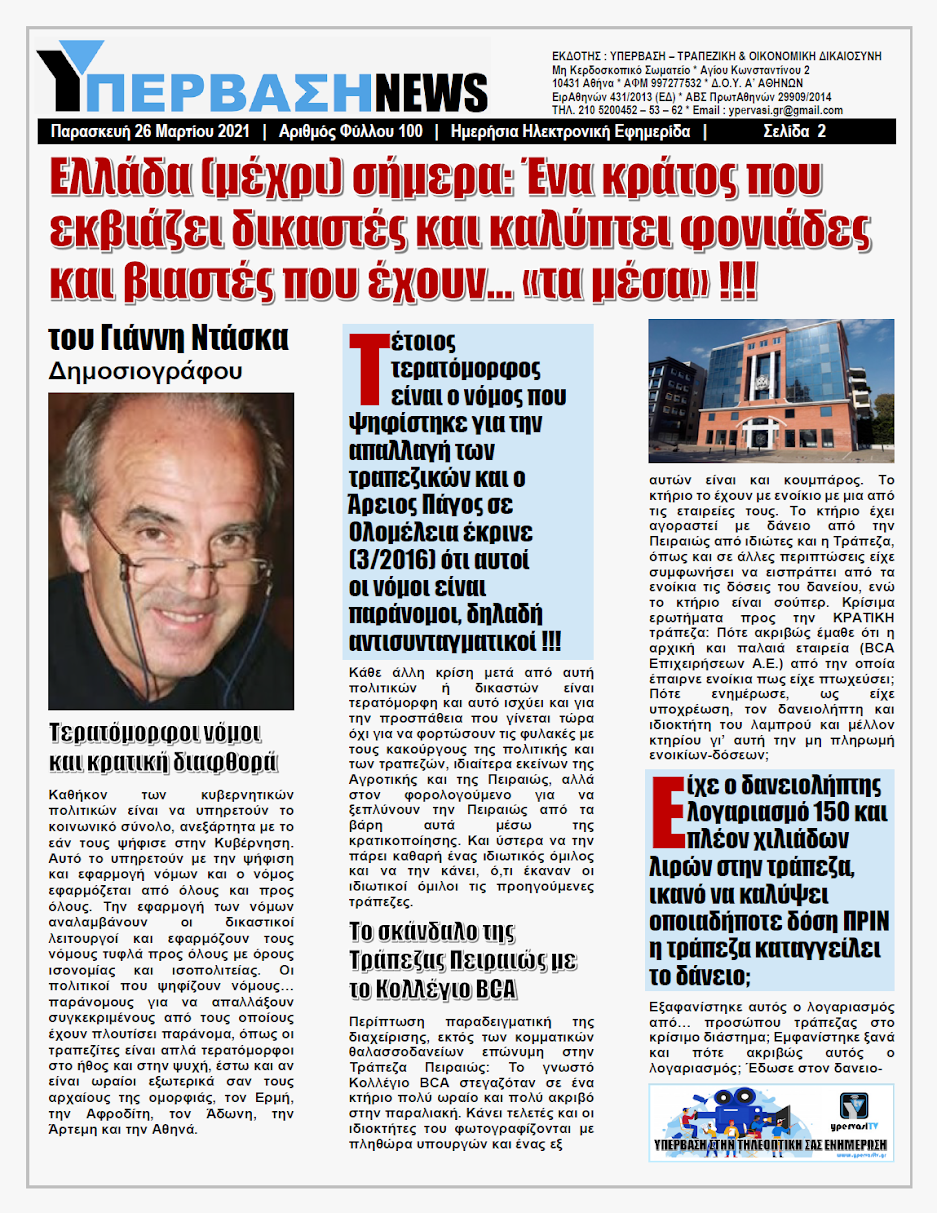 Το σκάνδαλο της Τράπεζας Πειραιώς με το Κολλέγιο BCA