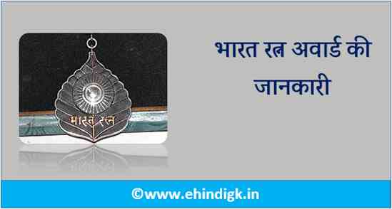 Bharat Ratna Award in Hindi