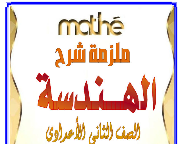 تحميل ملزمة شرح منهج الهندسة تانية اعدادي 2019 تيرم اول مستر ابراهيم ميكائيل تحميل ملزمة شرح منهج الهندسة تانية اعدادي 2019 تيرم اول مستر ابراهيم ميكائيل