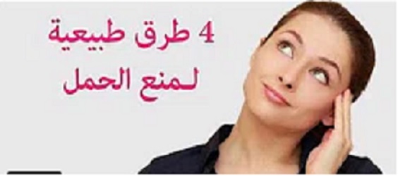 أفضل 4 وسائل منع الحمل 2020