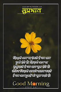Good morning wishes hindi & Quotes hindi 2021 | good morning thought in hindi images गुड मॉर्निंग मैसेज इन हिंदी