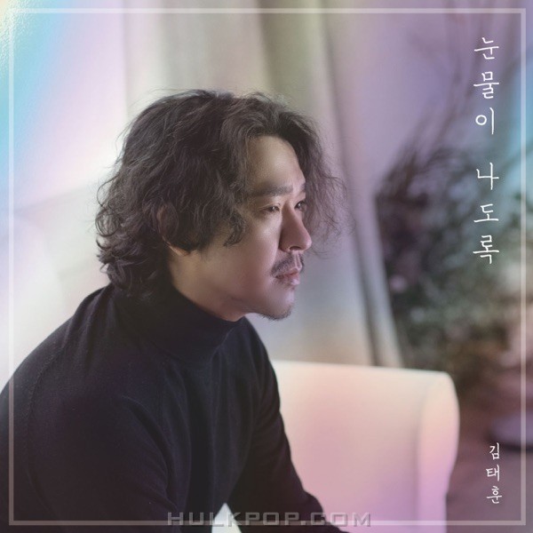 Kim TaeHoon – 눈물이 나도록 – Single