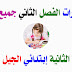 إختبارات الفصل الثاني جميع المواد السنة الثانية إبتدائي الجيل الثاني إختبارات الفصل الثاني جميع المواد السنة الثانية إبتدائي الجيل الثاني
