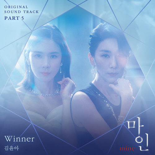 Kim Yuna – MINE OST Part 5