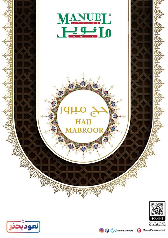 عروض مانويل الرياض اليوم 22 يوليو حتى 28 يوليو 2020 حج مبرور