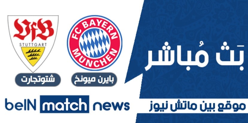 مباراة بايرن ميونخ وشتوتجارت