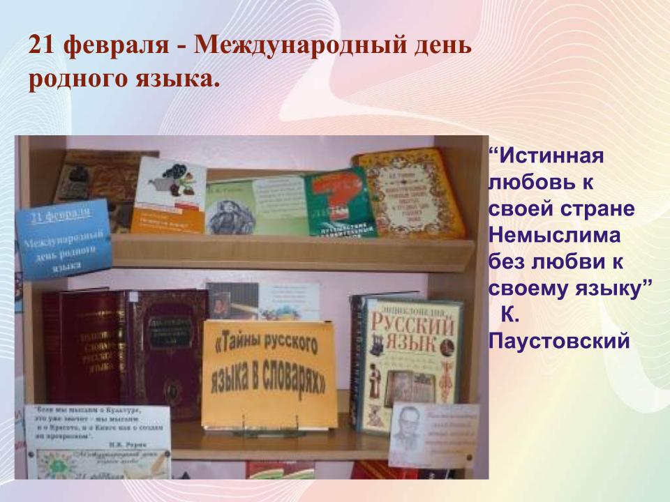 выставка ко дню родного языка. выставка ко дню родного языка в библиотеке. международный день родного языка выставка. выставка ко дню родного языка. международный день родного языка выставка.