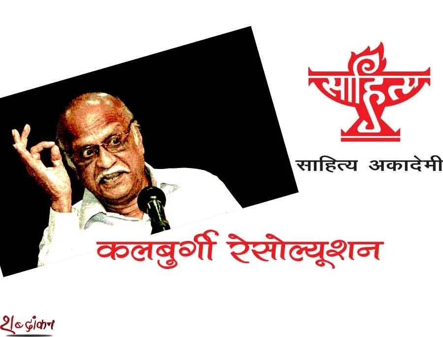 'कलबुर्गी रेसोल्यूशन' साहित्य अकादेमी का अभिव्यक्ति को दृढ़ समर्थन | Kalburgi Resolution - Sahitya Akademi