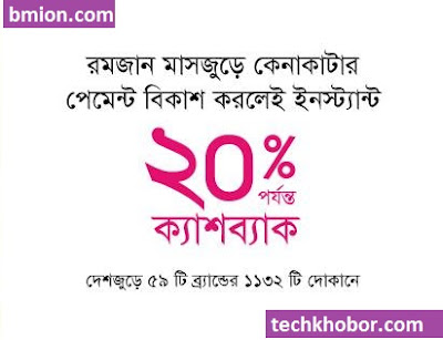 bKash Enjoy Upto 20% Cashback - On Payment in 1132 Outlets In the Month of Ramadan in lifestyle, footwear, supershop and online category. bKash-Enjoy-Upto-20%-Cashback-On-Payment-in-1132-Outlets-In-the-Month-of-Ramadan-in-lifestyle-footwear-supershop-and-online-category.