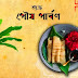 মকর সংক্রান্তি/পৌষ সংক্রান্তি কি ? কেন পালন হয় ? পৌষ পার্বন - Makar Songkranti