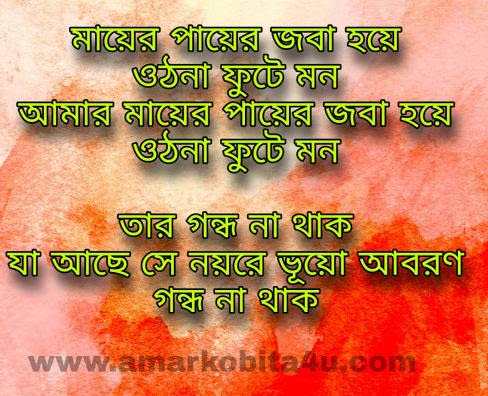 Mayer Payer Joba Hoye Lyrics à¦® à¦¯ à¦° à¦ª à¦¯ à¦° à¦à¦¬ Kumar Sanu Shyama Sangeet mayer payer joba hoye lyrics à¦® à¦¯ à¦°