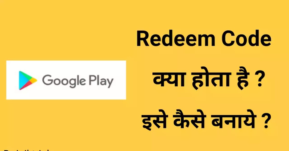 Redeem Code क्या होता है ? रिडीम कोड कैसे बनाये