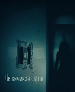 Не вимикай світло