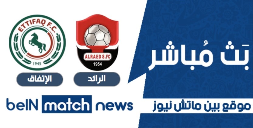 موعد مباراة الرائد والإتفاق اليوم 19-01-2021 في الدوري السعودي موعد مباراة الرائد والإتفاق اليوم 19-01-2021 في الدوري السعودي