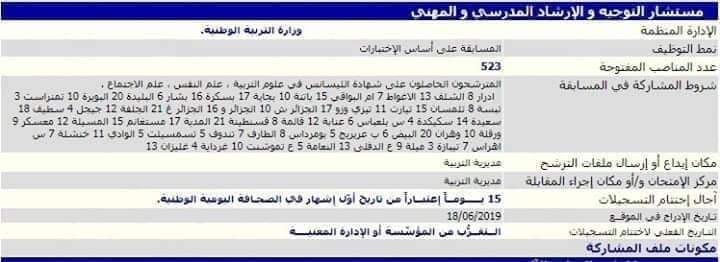 اعلان مسابقة توظيف مستشار التوجيه 2019 1 اعلان مسابقة توظيف مستشار التوجيه 2019 1