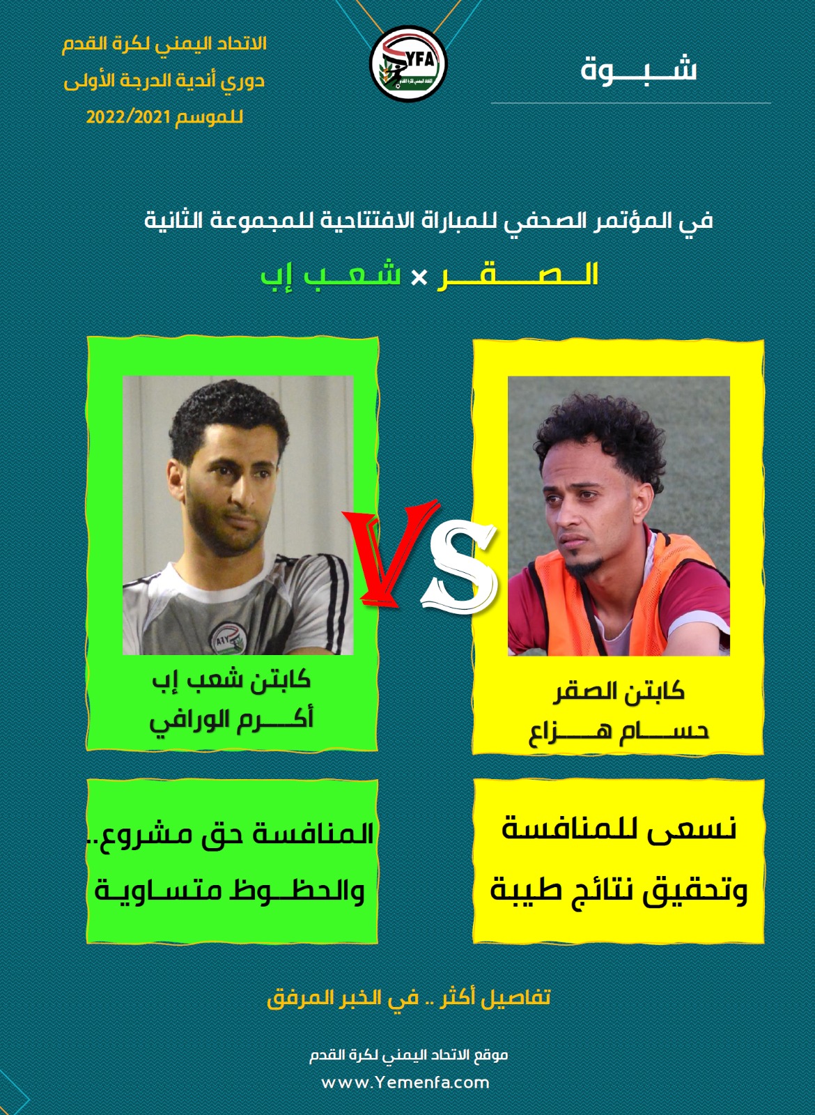 كابتن الصقر هزاع يؤكد على المنافسة ..وكابتن الشعب الورافي يقول :الحظوظ متساوية!