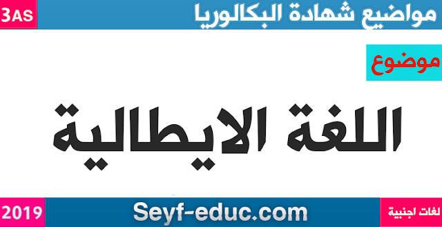 موضوع اللغة الايطالية شهادة البكالوريا 2019 شعبة لغات اجنبية