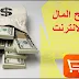 افضل 5 طرق من اجل العمل على الانترنت سنة 2021 | الربح من الانترنت