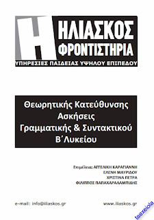 Ασκησεις Γραμματικης και Συντακτικου Αρχαιων Κατευθυνσης Β Λυκειου