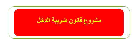 قانون ضريبة الدخل قانون ضريبة الدخل