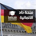 منحة الهيئة الألمانية للتبادل الثقافي لمرحلة الدرسات العليا (الماجستير و الدكتوراه (DAAD) منحة الهيئة الألمانية للتبادل الثقافي لمرحلة الدرسات العليا (الماجستير و الدكتوراه (DAAD)