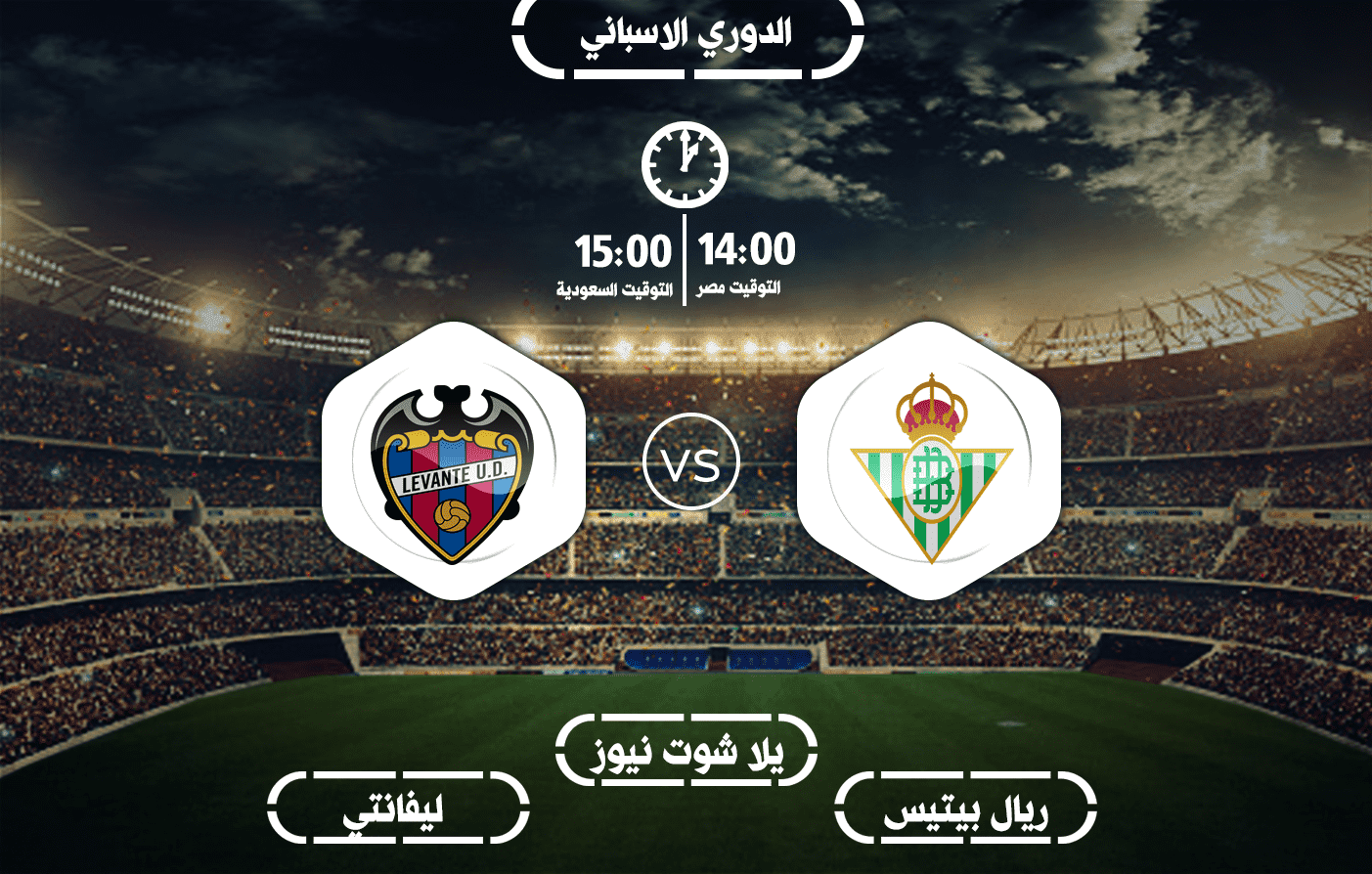 مشاهدة مباراة ليفانتي وريال بيتيس بث مباشر الدوري 28\6\2020
