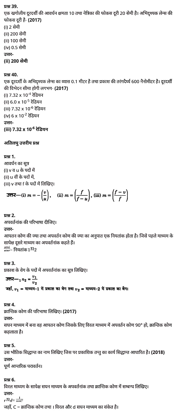 "Class 12 Physics Chapter 9", "Ray Optics and Optical Instruments", "(किरण प्रकाशिकी एवं प्रकाशिक यंत्र)", Hindi Medium भौतिक विज्ञान कक्षा 12 नोट्स pdf,  भौतिक विज्ञान कक्षा 12 नोट्स 2021 NCERT,  भौतिक विज्ञान कक्षा 12 PDF,  भौतिक विज्ञान पुस्तक,  भौतिक विज्ञान की बुक,  भौतिक विज्ञान प्रश्नोत्तरी Class 12, 12 वीं भौतिक विज्ञान पुस्तक up board,  बिहार बोर्ड 12 वीं भौतिक विज्ञान नोट्स,   12th Physics book in hindi, 12th Physics notes in hindi, cbse books for class 12, cbse books in hindi, cbse ncert books, class 12 Physics notes in hindi,  class 12 hindi ncert solutions, Physics 2020, Physics 2021, Maths 2022, Physics book class 12, Physics book in hindi, Physics class 12 in hindi, Physics notes for class 12 up board in hindi, ncert all books, ncert app in hindi, ncert book solution, ncert books class 10, ncert books class 12, ncert books for class 7, ncert books for upsc in hindi, ncert books in hindi class 10, ncert books in hindi for class 12 Physics, ncert books in hindi for class 6, ncert books in hindi pdf, ncert class 12 hindi book, ncert english book, ncert Physics book in hindi, ncert Physics books in hindi pdf, ncert Physics class 12, ncert in hindi,  old ncert books in hindi, online ncert books in hindi,  up board 12th, up board 12th syllabus, up board class 10 hindi book, up board class 12 books, up board class 12 new syllabus, up Board Maths 2020, up Board Maths 2021, up Board Maths 2022, up Board Maths 2023, up board intermediate Physics syllabus, up board intermediate syllabus 2021, Up board Master 2021, up board model paper 2021, up board model paper all subject, up board new syllabus of class 12th Physics, up board paper 2021, Up board syllabus 2021, UP board syllabus 2022,  12 वीं भौतिक विज्ञान पुस्तक हिंदी में, 12 वीं भौतिक विज्ञान नोट्स हिंदी में, कक्षा 12 के लिए सीबीएससी पुस्तकें, हिंदी में सीबीएससी पुस्तकें, सीबीएससी  पुस्तकें, कक्षा 12 भौतिक विज्ञान नोट्स हिंदी में, कक्षा 12 हिंदी एनसीईआरटी समाधान, भौतिक विज्ञान 2020, भौतिक विज्ञान 2021, भौतिक विज्ञान 2022, भौतिक विज्ञान  बुक क्लास 12, भौतिक विज्ञान बुक इन हिंदी, बायोलॉजी क्लास 12 हिंदी में, भौतिक विज्ञान नोट्स इन क्लास 12 यूपी  बोर्ड इन हिंदी, एनसीईआरटी भौतिक विज्ञान की किताब हिंदी में,  बोर्ड 12 वीं तक,